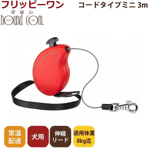 伸縮リード フリッピーワン ミニ コードタイプ 3ｍ 適用体重8kgまでお取り寄せ商品 お届けまで約...