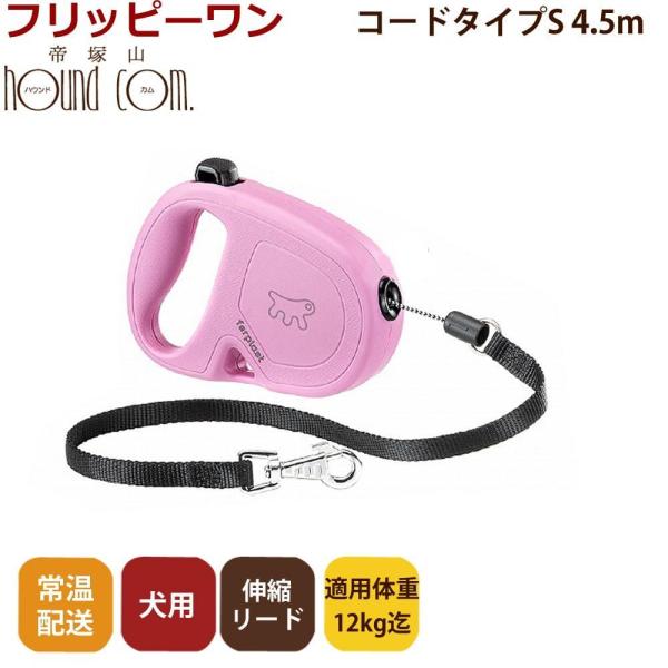 伸縮リード フリッピーワン S コードタイプ 4.5ｍ 適用体重12kgまでお取り寄せ商品 お届けま...