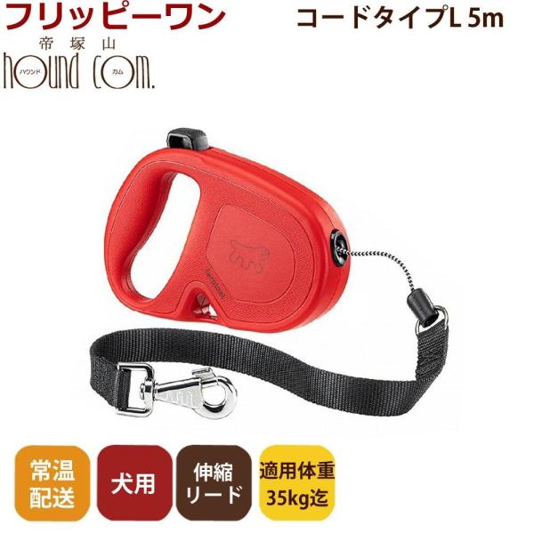 伸縮リード　フリッピーワン　L　コードタイプ　5ｍ　適用体重35kgまで
