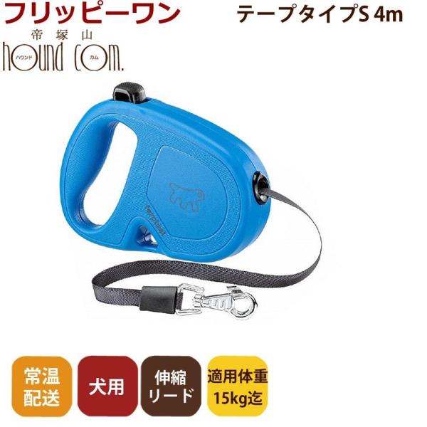 伸縮リード フリッピーワン S テープタイプ 4ｍ 適用体重15kgまでお取り寄せ商品 お届けまで約...