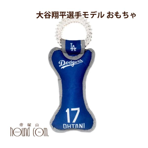 MLB公式 ロサンゼルス ドジャース 大谷翔平選手モデル 犬 デンタルタグトイ S おもちゃ