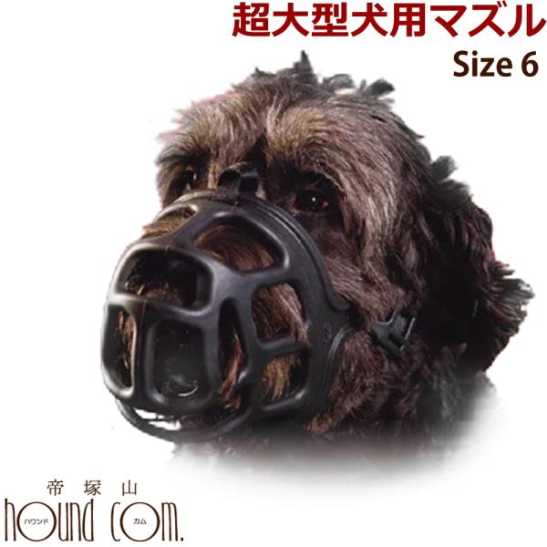 犬 口輪　超 大型犬 マイティマズル No.6 サイズ6 トレーニングや拾い食い防止に