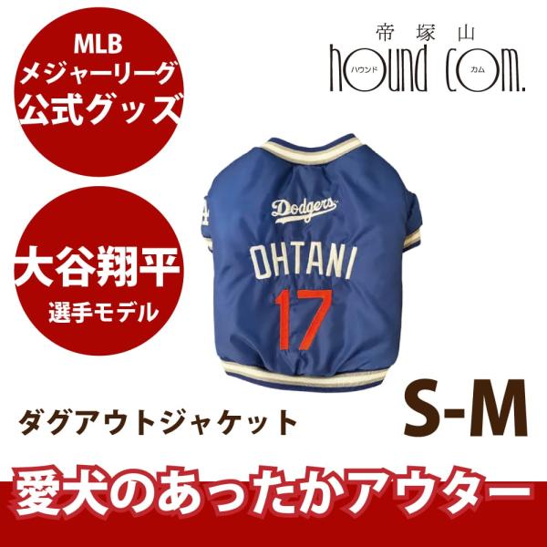 MLB公式 ロサンゼルス ドジャース 大谷翔平選手モデル 愛犬用 ダグアウトジャケット あったかアウ...
