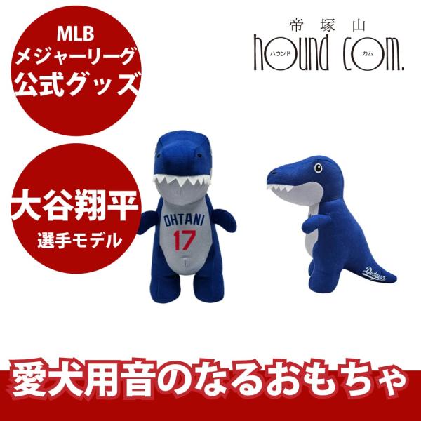 MLB公式 ロサンゼルス ドジャース 大谷翔平選手モデル 犬用 ぬいぐるみ　音のなるおもちゃ　T-レ...