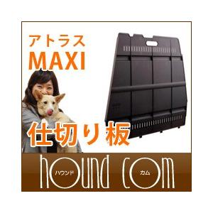 お取り寄せ商品 ペットキャリー アトラスMAXI用 仕切り板
