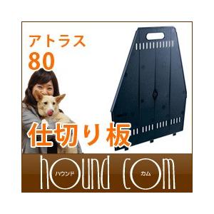 お取り寄せ商品 ペットキャリー アトラスカー80用 仕切り板
