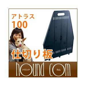 お取り寄せ商品 ペットキャリー アトラス100用 仕切り板