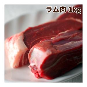 犬 生肉 新鮮 ラム肉 1kg ブロック 手作り食