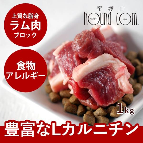 犬 猫 ペット ドッグフード 生肉 新鮮 ラム肉 1kg ブロック 手作り食