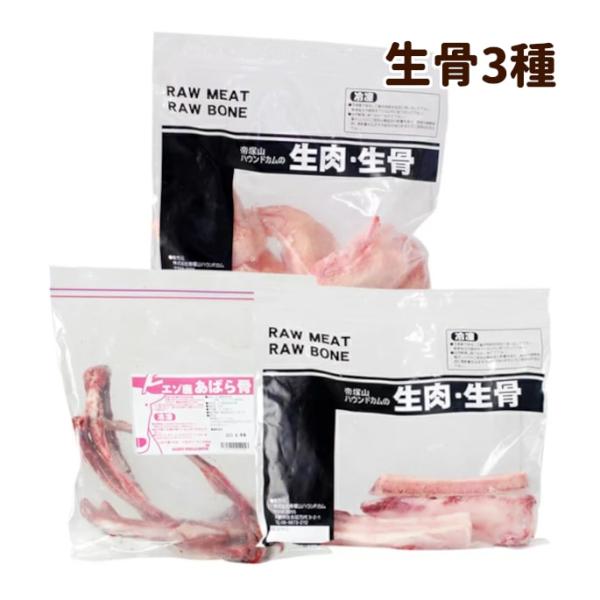 犬 ペット 用 生骨 マスター3点セット 簡単 手作り食 犬 手作りフード 生食