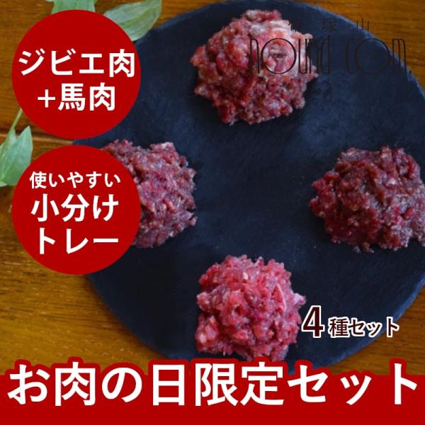 お肉の日限定｜ジビエ肉 プラス 人気の馬肉セット