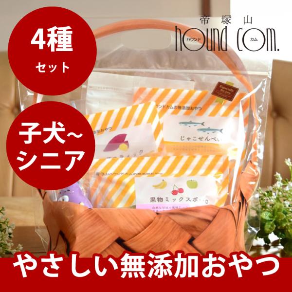 犬用ギフトセットA　愛犬にやさしい無添加おやつセット　4種セット (無添加ボーロ 60g→50gに順...