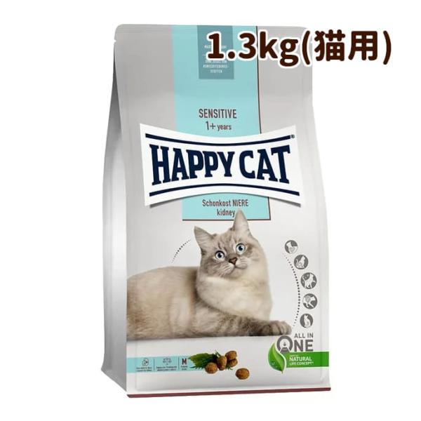 ハッピーキャット　センシティブ｜ダイエットニーレ(腎臓ケア) 1.3kg キャットフード 猫用　腎臓...
