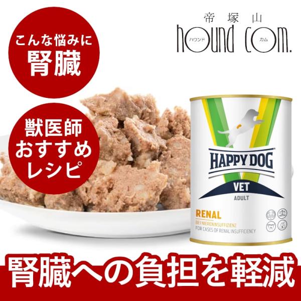 ハッピードッグ療法食｜愛犬用 VETリーナル（腎臓ケア） ウェット缶 400g 慢性腎不全・急性腎障...