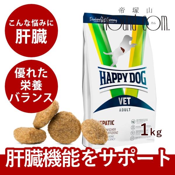 ハッピードッグ療法食｜愛犬用 VETヘパティック（肝臓ケア） 1kg 肝疾患の愛犬のための食事療法食...