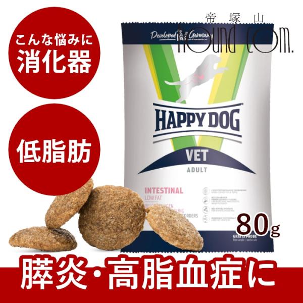 ハッピードッグ療法食｜愛犬用　VETインテスティナルローファット（消化ケア/低脂肪） 80g　膵炎・...