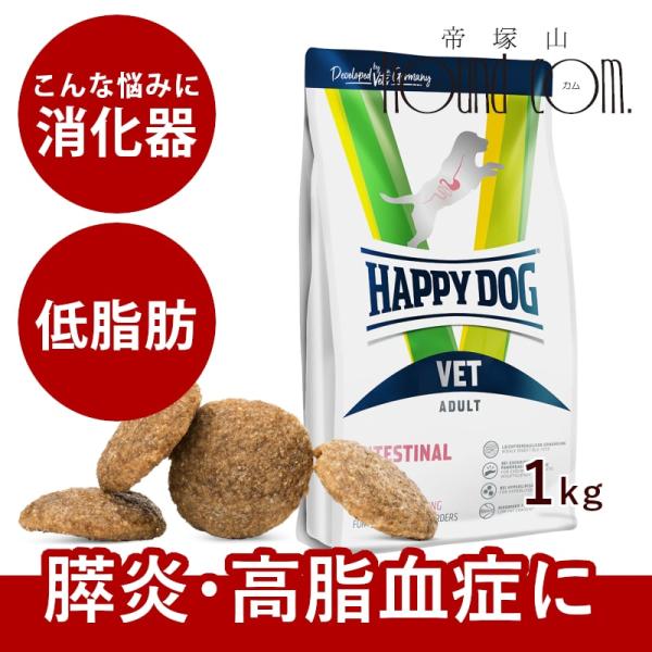 ハッピードッグ療法食｜愛犬用　VETインテスティナルローファット（消化ケア/低脂肪） 1kg　膵炎・...