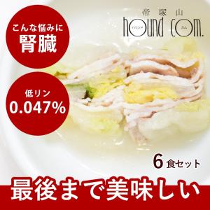 愛犬用 手作りごはん ドッグフード 餌 ご飯 豚 白菜 小型犬 中型犬 大型犬 白菜と豚バラのミルフィーユ6食セット ハウンドカム食堂 冷凍便