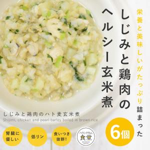 愛犬用 手作りごはん しじみと鶏肉のハト麦玄米煮6個セット 【ハウンドカム食堂】【冷凍便】｜houndcom