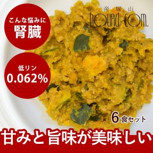 愛犬用 手作りごはん ドッグフード 餌 ご飯 チキン 小型犬 中型犬 大型犬 小豆かぼちゃの鶏そぼろ煮6食セット ハウンドカム食堂 冷凍便