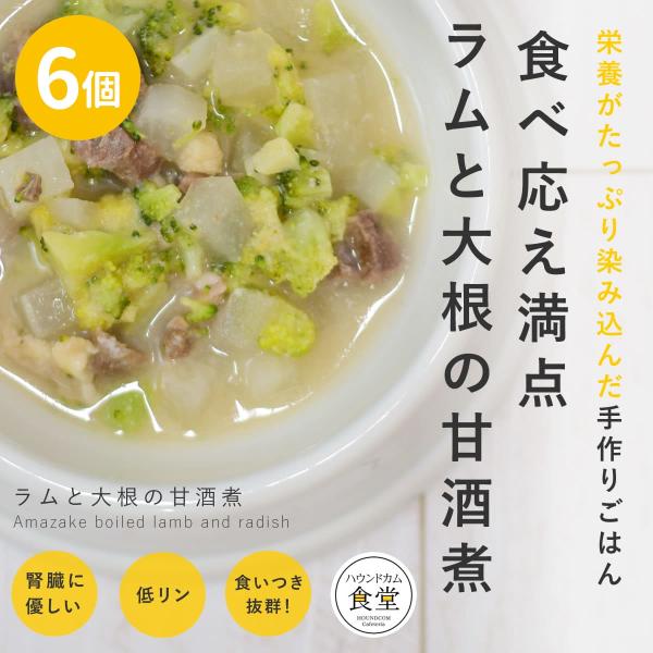 愛犬用 手作りごはん ラムと大根の甘酒煮6個セット 【ハウンドカム食堂】【冷凍便】