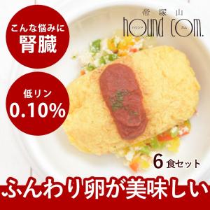 犬 手作りごはん 鶏肉のチーズオムレツ 6個セット【ハウンドカム食堂】 簡単 便利 手作りご飯 食べない トッピング 冷凍ドッグフード フレッシュドッグフード
