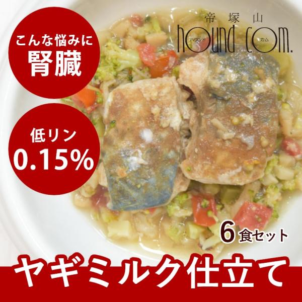 犬 手作りごはん ミルク仕立てのアクアパッツァ 6個セット【ハウンドカム食堂】 簡単 便利 ご飯 食...