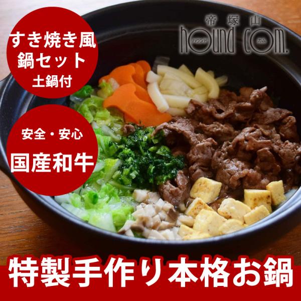 愛犬用　すき焼き風鍋セット