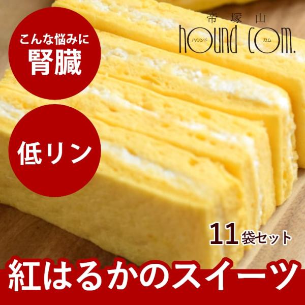 犬 おやつ 無添加 さつまいも 子犬 成犬 シニア 食堂手作りスイーツ 紅はるかの焼き芋クリームサン...