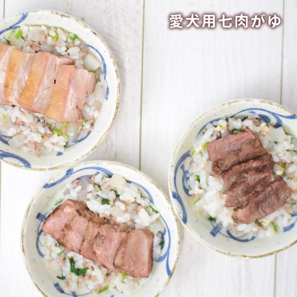 12月中旬以降発送 予約販売 愛犬用手作りご飯 贅沢七肉がゆ 冷凍便