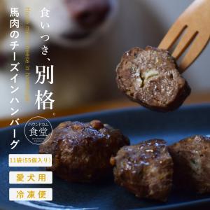 愛犬用お惣菜 馬肉のチーズインハンバーグ 5袋 約40g×5個入り×10袋＋1袋プレゼント ハウンドカム食堂｜houndcom