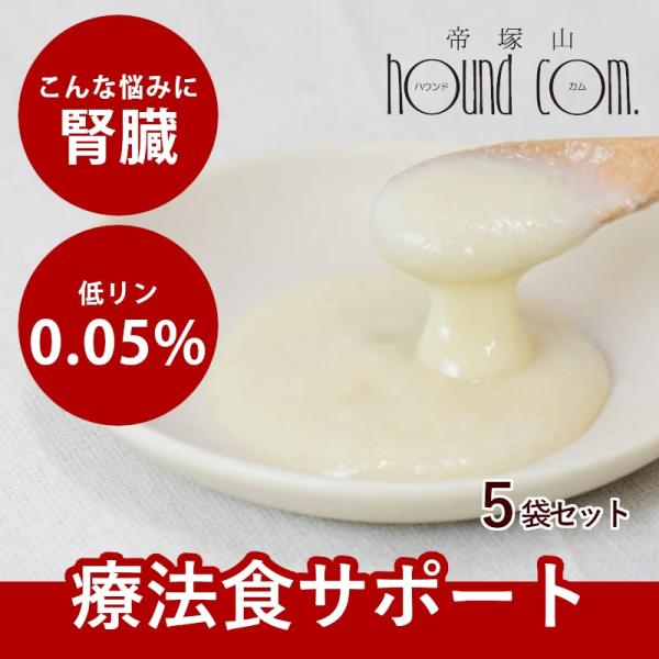 愛犬用 療法食サポート 腎臓ケア 食いつきサポート 手作り 低リン 低たんぱく なめらかごはん 5袋...
