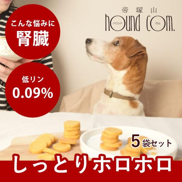 犬 おやつ クッキー ロイヤルプティサブレ 腎臓ケア 70g×5袋 冷凍便【ハウンドカム食堂】