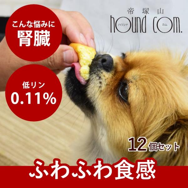 愛犬用 食堂の手作りチーズスフレ 12個セット【パッケージを変更致しました】 ハウンドカム食堂