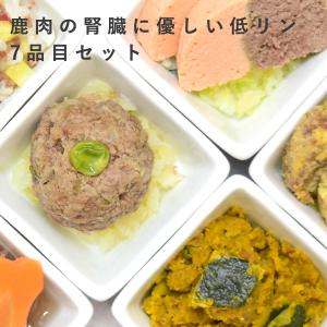 愛犬用 手作りごはん 鹿肉の腎臓に優しい低リンセット ハウンドカム食堂の商品画像