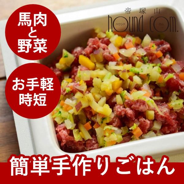 馬肉と野菜の混ぜる手作りセット ハウンドカム食堂