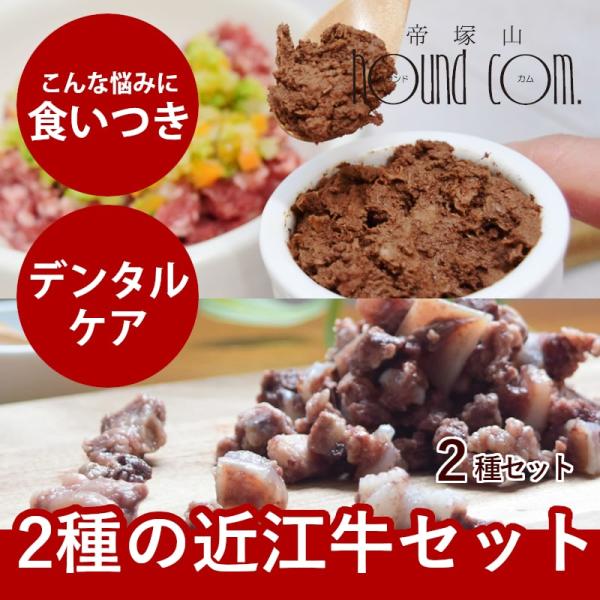 愛犬愛猫用 レバー風パテとコロコロなんこつ近江牛セット【ハウンドカム食堂】【冷凍便】