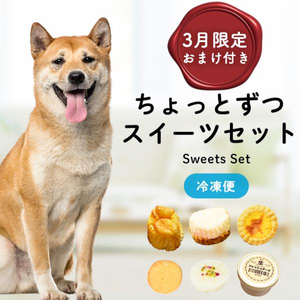 3月限定 おやつギフトパックがお得！ちょっとずつ楽しめるスイーツセット【ハウンドカム食堂】【冷凍便】