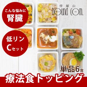 愛犬用 手作りごはん　腎臓に優しい低リン単品7食Cセット