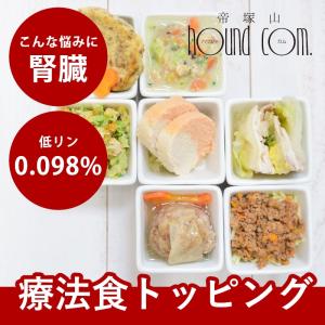 愛犬用 手作りごはん 低リン 犬 腎臓 フード ドッグフード