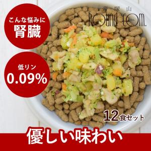 愛犬用 手作りごはん 低リン 犬 腎臓 フード ドッグフード 腎臓 ご飯 小型犬 中型犬 大型犬 鶏と野菜のカッテージチーズ12食セット ハウンドカム食堂 冷凍便