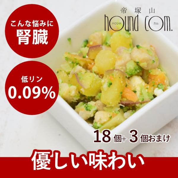 まとめ買いでオマケ付き  鶏と野菜のカッテージチーズ18個+3個セット 冷凍便  ハウンドカム食堂