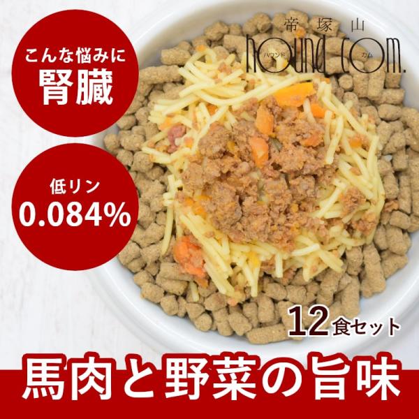 愛犬用 手作りごはん 低リン 犬 腎臓 フード ドッグフード 腎臓 ご飯 小型犬 中型犬 大型犬 馬...