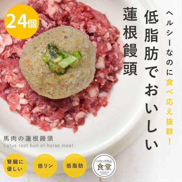 愛犬用 手作りごはん 馬肉の蓮根饅頭24個セット 【ハウンドカム食堂】【冷凍便】