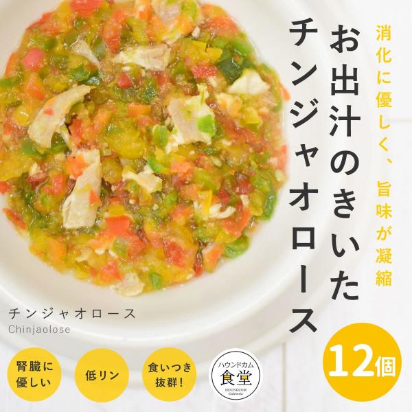 愛犬用 手作りごはん チンジャオロース12個セット 【ハウンドカム食堂】【冷凍便】