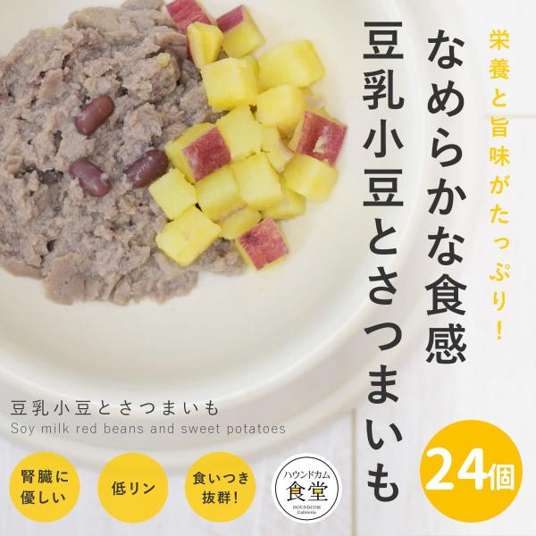 愛犬用 手作りごはん 豆乳小豆とさつまいも24個セット 【ハウンドカム食堂】【冷凍便】