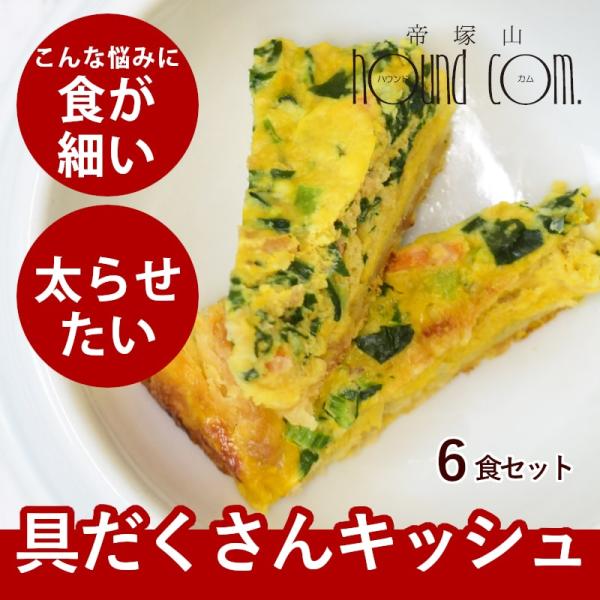 愛犬用 手作りごはん 食いつきが良い ドッグフード 小型犬 中型犬 大型犬 鶏と野菜のキッシュ 6個...