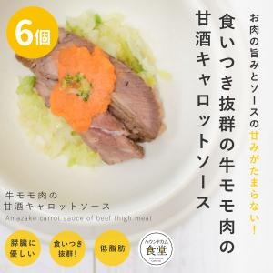 愛犬用 手作りごはん 牛モモ肉の甘酒キャロットソース 6個セット 【ハウンドカム食堂】【冷凍便】｜houndcom