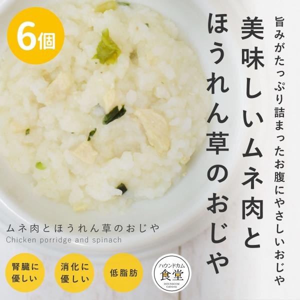 愛犬用 手作りごはん ムネ肉とほうれん草のおじや 6個セット 【ハウンドカム食堂】【冷凍便】