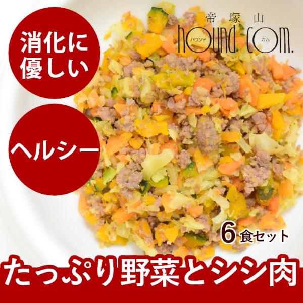 愛犬用 手作りごはん 消化にやさしい ドッグフード 小型犬 中型犬 大型犬 シシ肉とたっぷり野菜炒め...